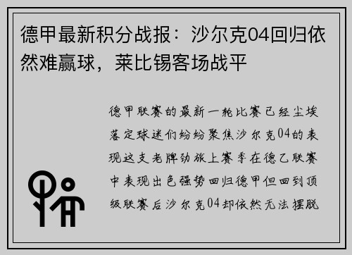 德甲最新積分戰(zhàn)報：沙爾克04回歸依然難贏球，萊比錫客場戰(zhàn)平