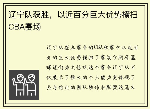 遼寧隊獲勝，以近百分巨大優(yōu)勢橫掃CBA賽場