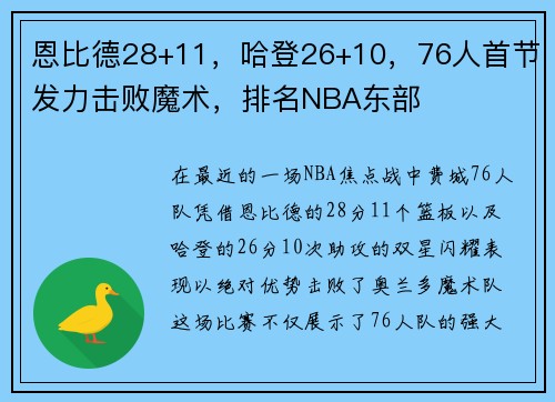 恩比德28+11，哈登26+10，76人首節發力擊敗魔術，排名NBA東部